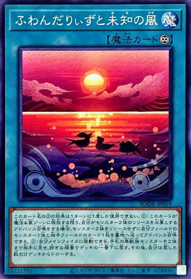 BODE-JP059 ふわんだりぃずと未知の風 N