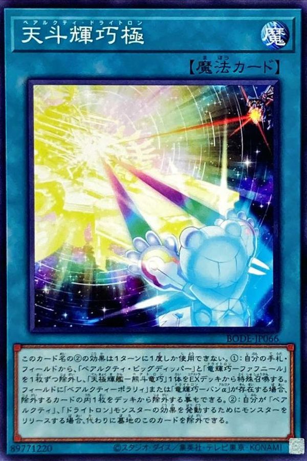 BODE-JP066 天斗輝巧極 N
