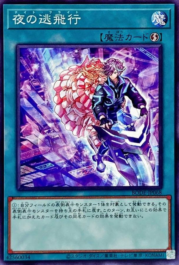 BODE-JP068 夜の逃飛行 N