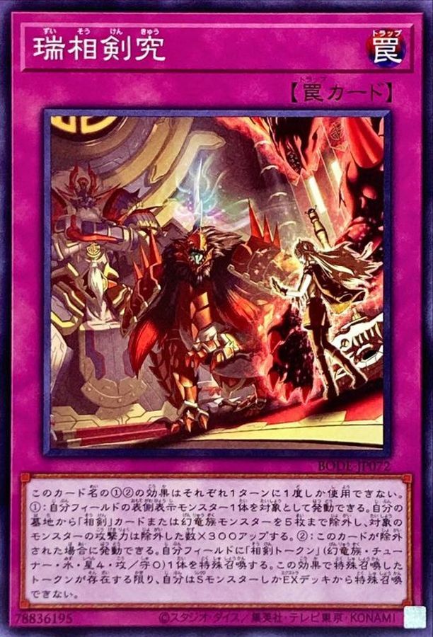 BODE-JP072 瑞相剣究 N