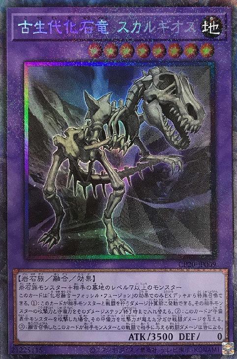 CP20-JP009 古生代化石竜 スカルギオス CR