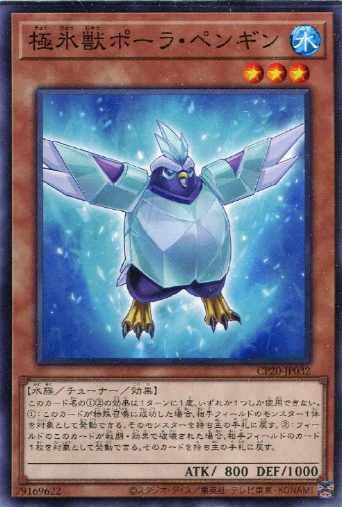 CP20-JP032 極氷獣ポーラ・ペンギン N