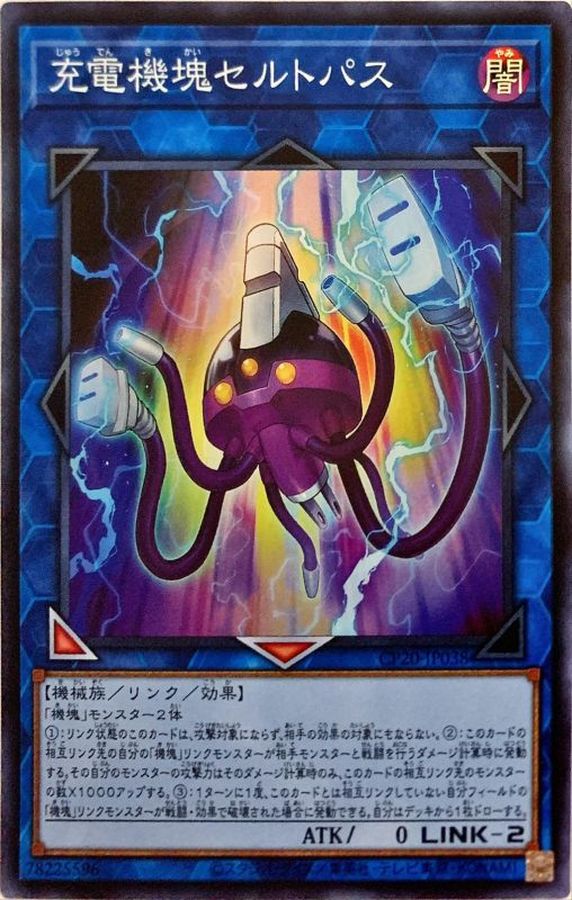 CP20-JP038 充電機塊セルトパス SR