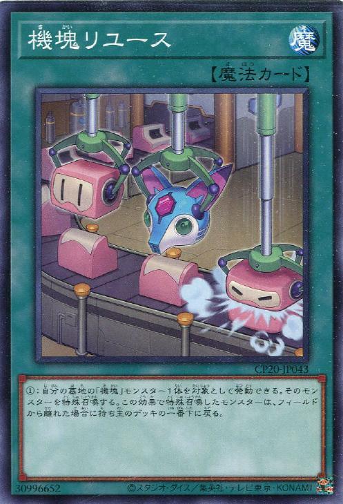 CP20-JP043 機塊リユース N