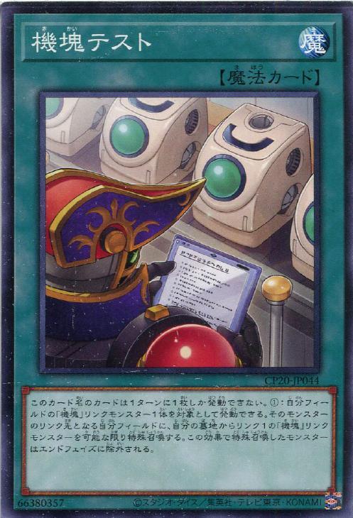 CP20-JP044 機塊テスト N
