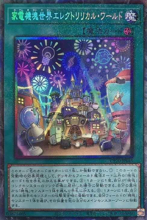 CP20-JP045 家電機塊世界エレクトリリカル・ワールド CR