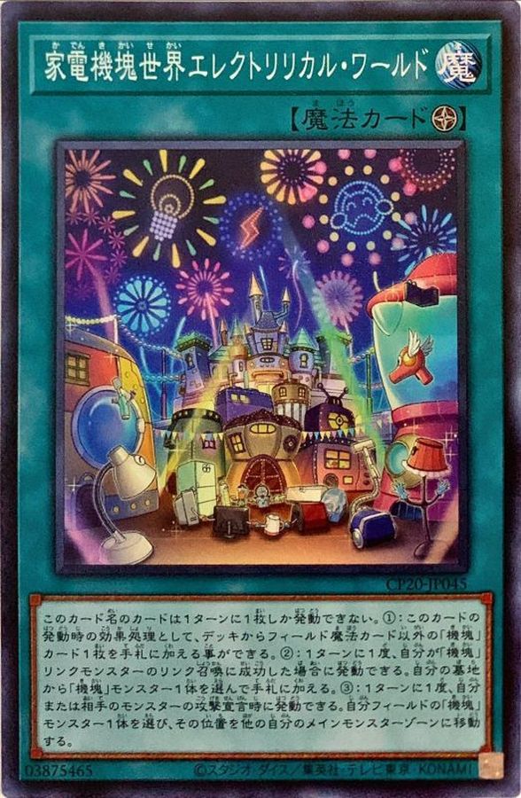CP20-JP045 家電機塊世界エレクトリリカル・ワールド SR