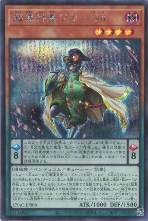 CYAC-JP006 超重神童ワカ-U4 SE