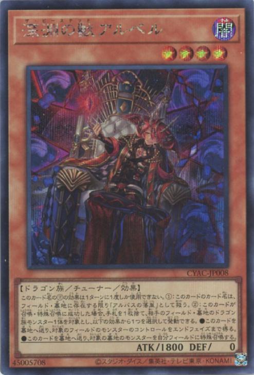 CYAC-JP008 深淵の獣アルベル SE