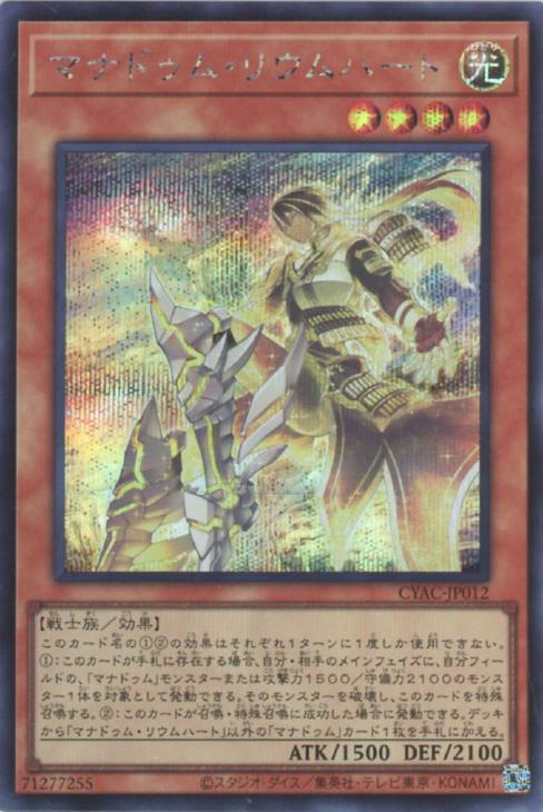 CYAC-JP012 マナドゥム・リウムハート SE
