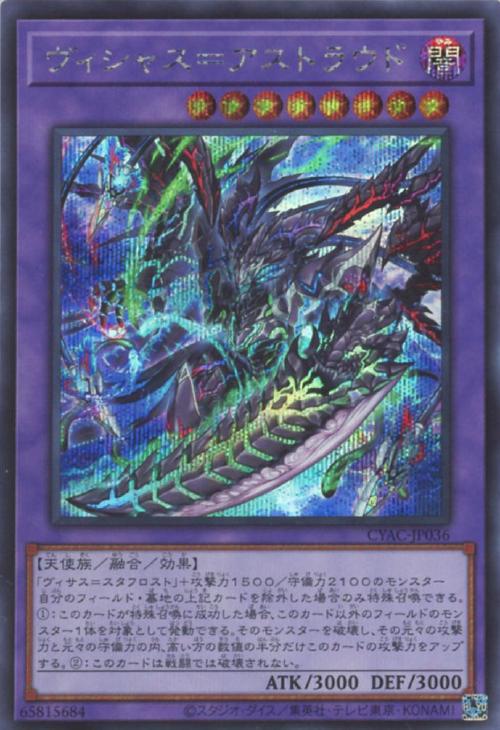 CYAC-JP036 ヴィシャス=アストラウド SE