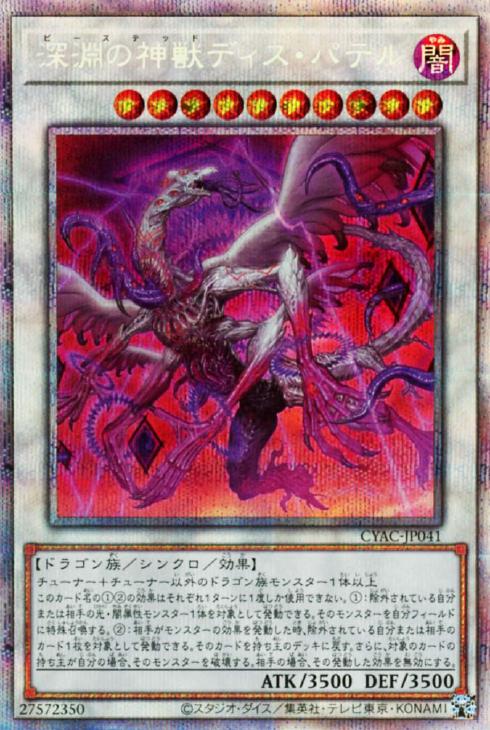 CYAC-JP041 深淵の神獣ディス・パテル PSE