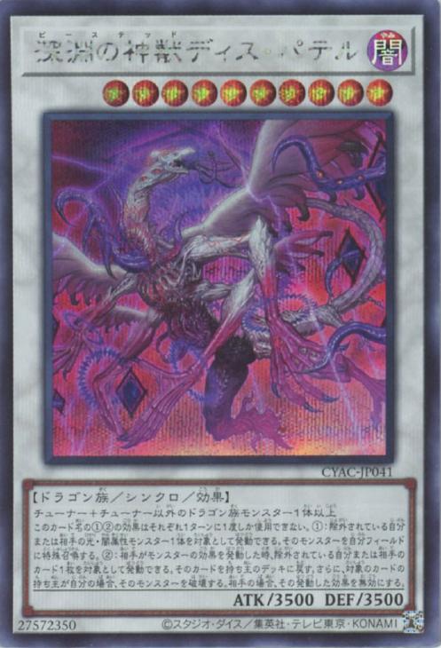 CYAC-JP041 深淵の神獣ディス・パテル SE