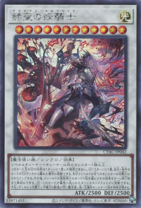 CYAC-JP042 赫聖の妖騎士 SE