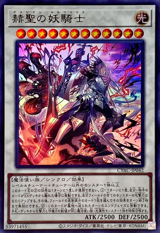 CYAC-JP042 赫聖の妖騎士 UR