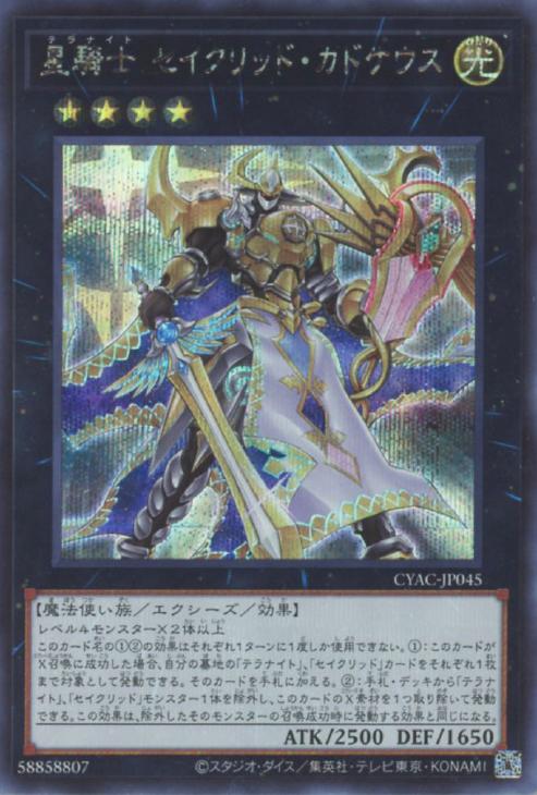 CYAC-JP045 星騎士 セイクリッド・カドケウス SE