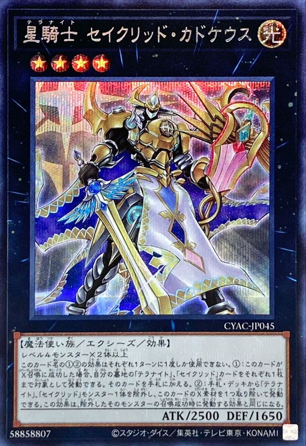 CYAC-JP045 星騎士セイクリッドカドケウス SE