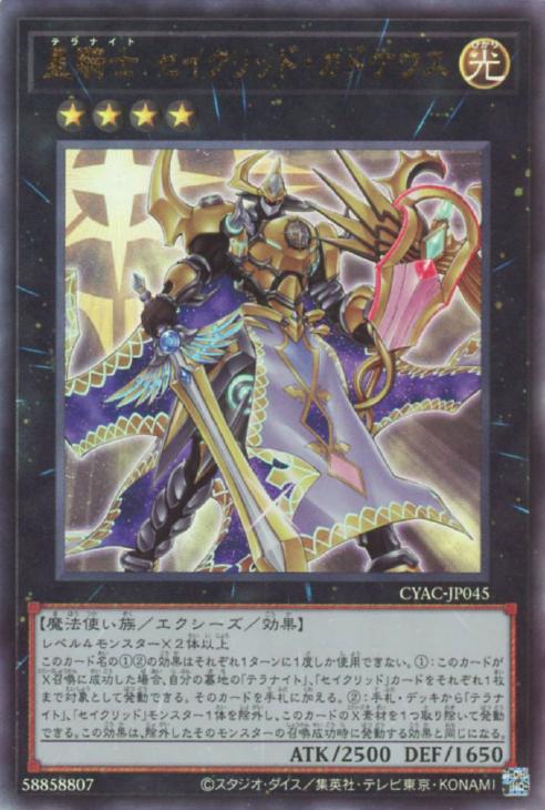 CYAC-JP045 星騎士 セイクリッド・カドケウス UL