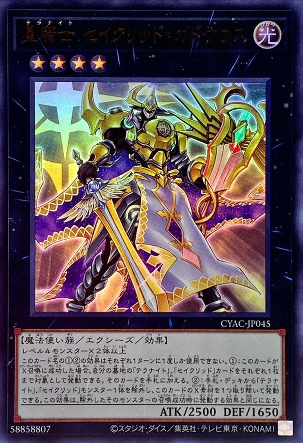 CYAC-JP045 星騎士セイクリッドカドケウス UR