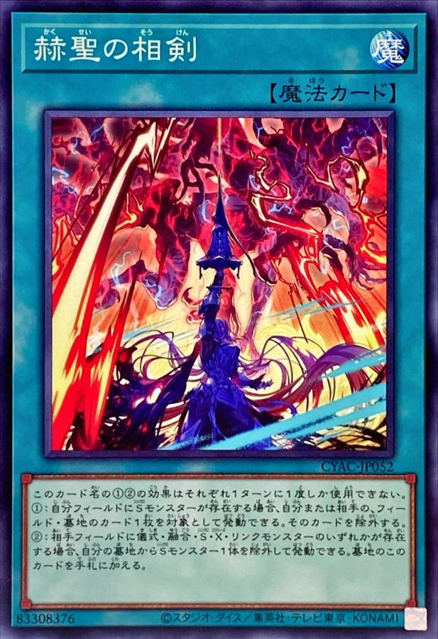 CYAC-JP052 赫聖の相剣 N