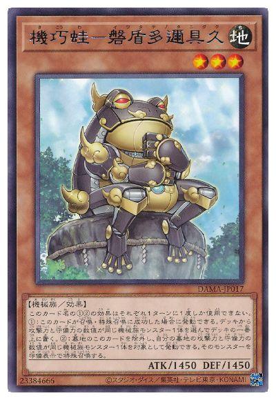 DAMA-JP017 機巧蛙－磐盾多邇具久 R