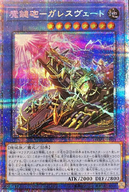 DAMA-JP033 魔鍵砲－ガレスヴェート PSE