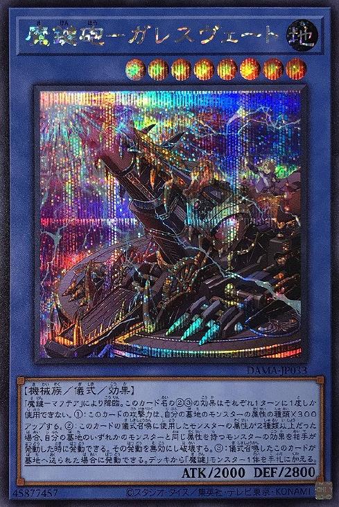 DAMA-JP033 魔鍵砲－ガレスヴェート SE