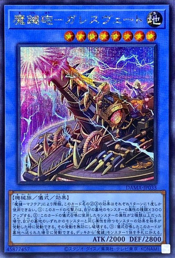 DAMA-JP033 魔鍵砲－ガレスヴェート SE