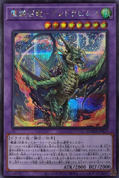 DAMA-JP037 魔鍵召竜－アンドラビムス SE