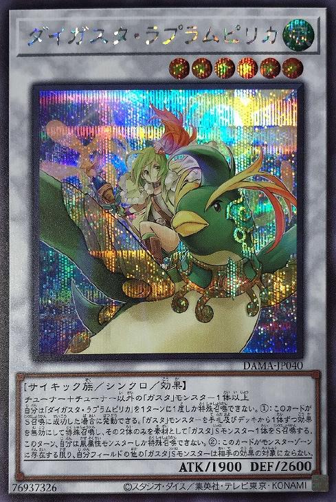 DAMA-JP040 ダイガスタ・ラプラムピリカ SE