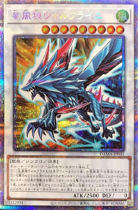 DAMA-JP041 星風狼ウォルフライエ PSE