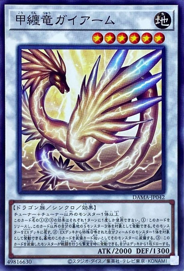 DAMA-JP042 甲纏竜ガイアーム N