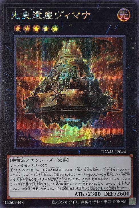 DAMA-JP044 先史遺産ヴィマナ SE