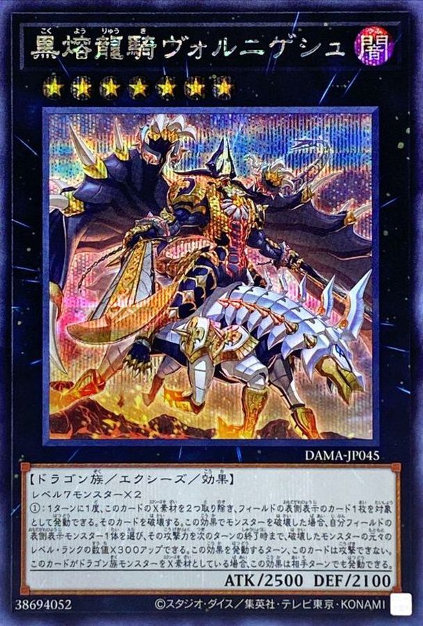 DAMA-JP045 黒熔龍騎ヴォルニゲシュ SE