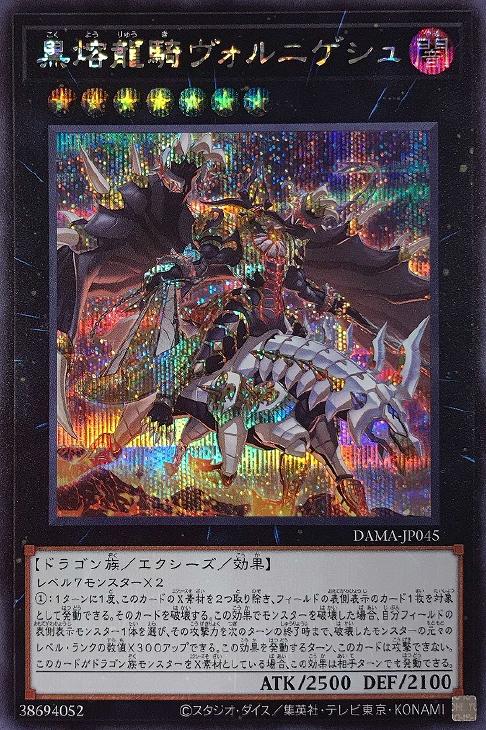 DAMA-JP045 黒熔龍騎ヴォルニゲシュ SE