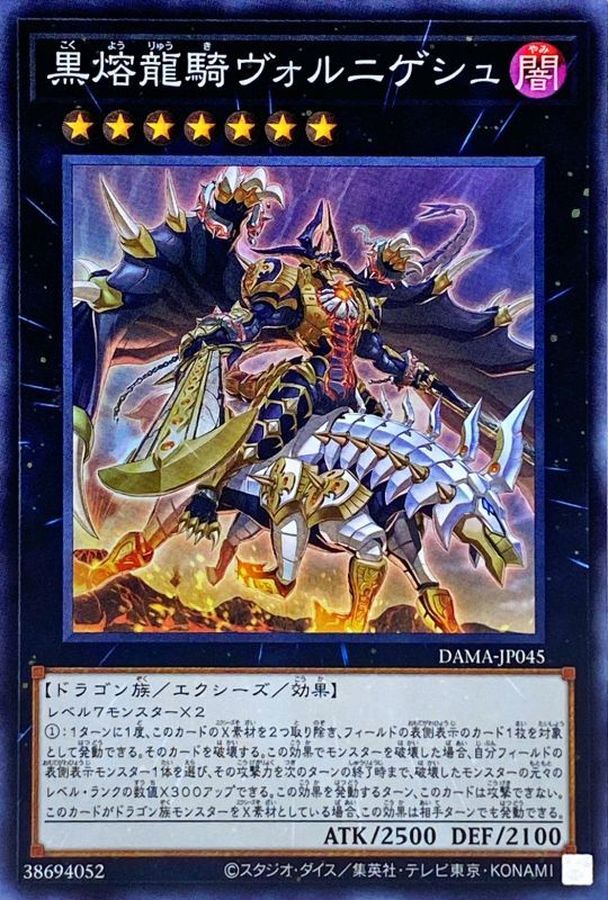 DAMA-JP045 黒熔龍騎ヴォルニゲシュ SR