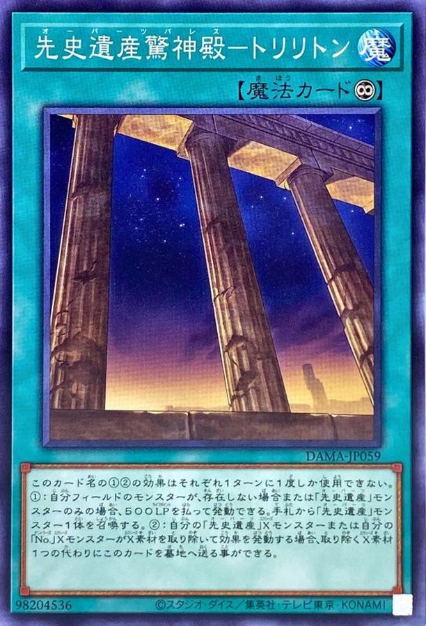 DAMA-JP059 先史遺産驚神殿－トリリトン N
