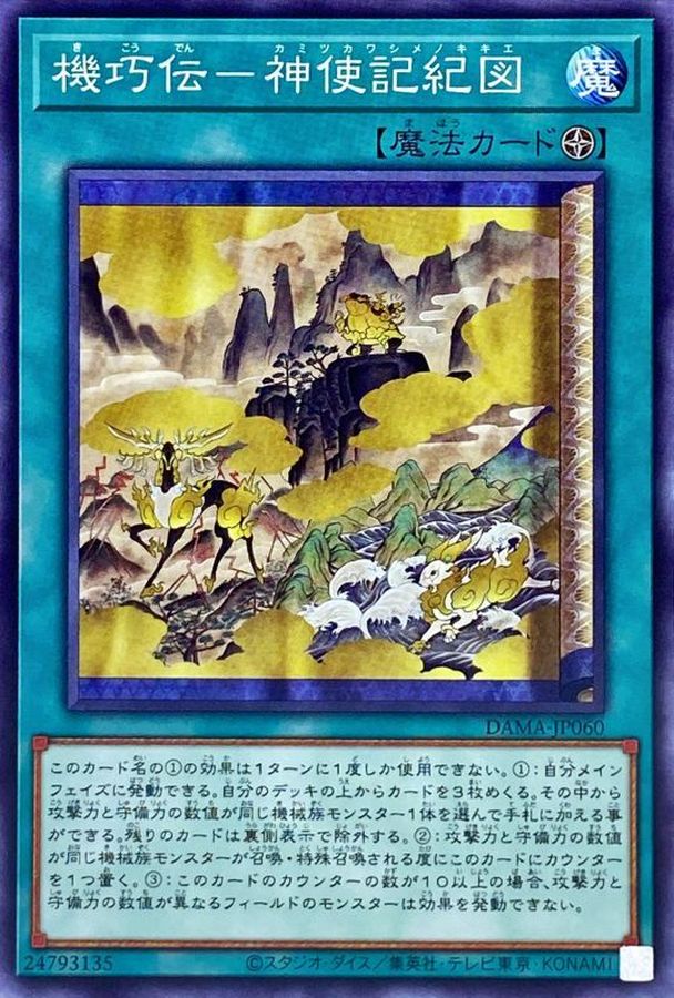 DAMA-JP060 機巧伝－神使記紀図 N