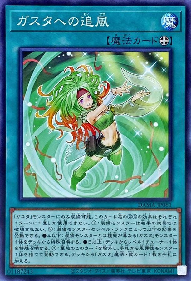 DAMA-JP061 ガスタへの追風 N
