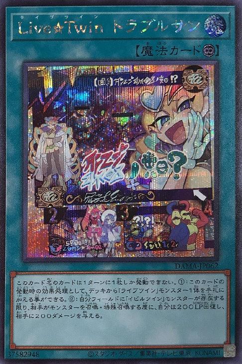 DAMA-JP062 Ｌｉｖｅ☆Ｔｗｉｎ トラブルサン SE