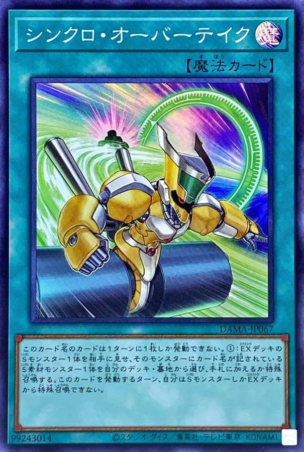 DAMA-JP067 シンクロ・オーバーテイク SR