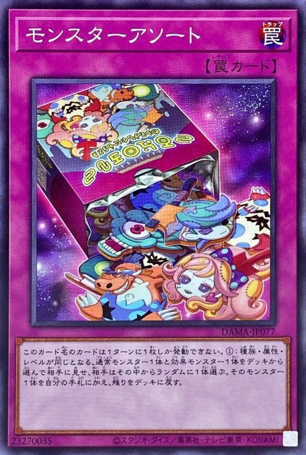 DAMA-JP077 モンスターアソート N