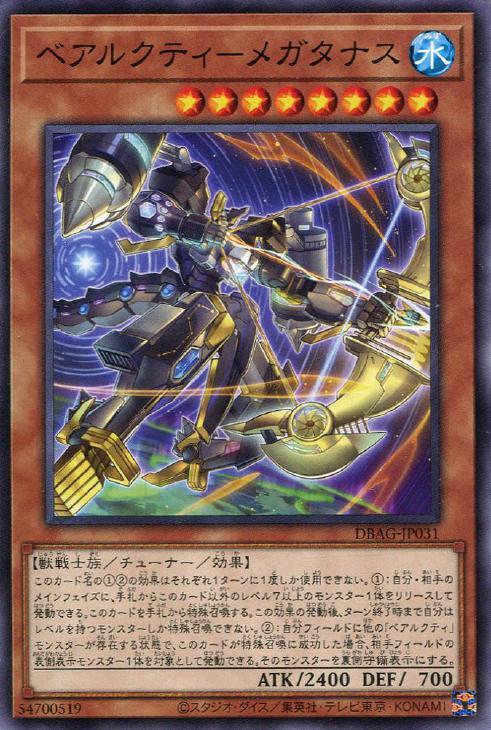 DBAG-JP031 ベアルクティ－メガタナス N