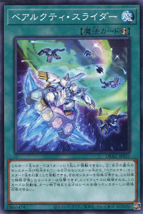 DBAG-JP037 ベアルクティ・スライダー N