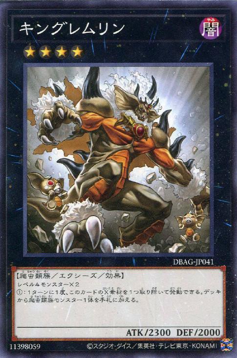 DBAG-JP041 キングレムリン N