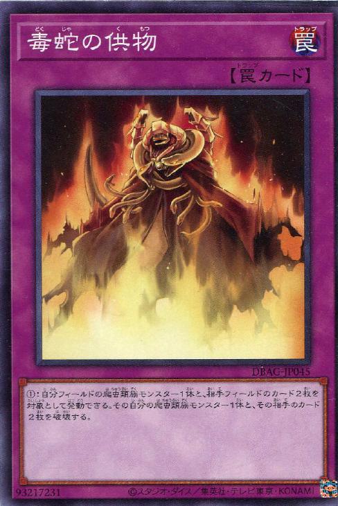 DBAG-JP045 毒蛇の供物 N