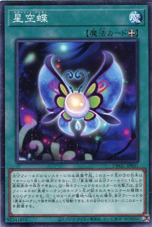 DBGC-JP031 星空蝶 N