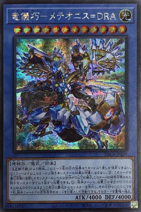 DBGI-JP029 竜儀巧－メテオニス＝ＤＲＡ SE