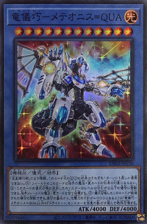 DBGI-JP030 竜儀巧－メテオニス＝ＱＵＡ SR