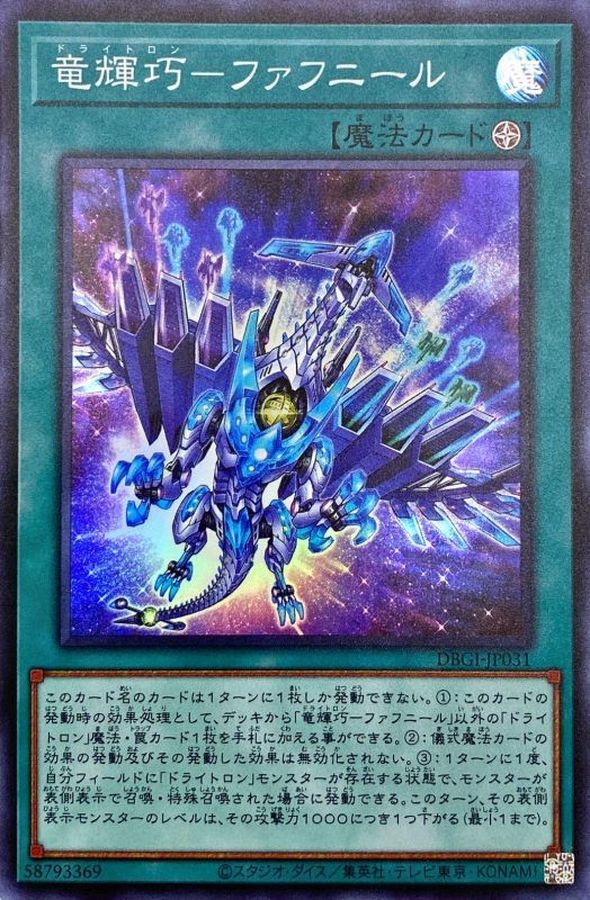 DBGI-JP031 竜輝巧ファフニール SR
